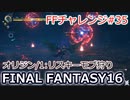 FF16 FFチャレンジ#35:オリジン/1:リスキーモブ狩り（実況なしゲームプレイ）