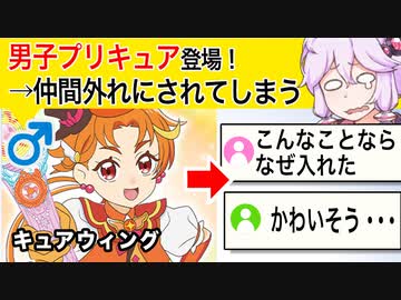 【悲報】男の子プリキュア「キュアウィング」だけ仲間外れにされてしまう