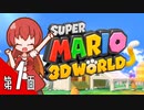 【スーパーマリオ３Ｄワールド】ヴィナがようせいの国で大冒険！ 第１面【A.I.VOICE実況プレイ】