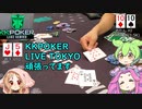 KKPOKER LIVE TOKYOに行ってきた！　その３【テキサスホールデムポーカー】