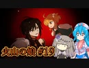 【火山の娘#19】はうとひまり、初めての子育て奮闘記 ～フクロウ姫の影～【VOICEVOX＋α実況】