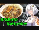 「厚揚げのなめ茸乗せ」 あかりさんの無益な情報2 【ソフトウェアトークキッチン】