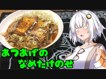 「厚揚げのなめ茸乗せ」 あかりさんの無益な情報2 【ソフトウェアトークキッチン】