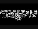 ダブルラリアットを聞いた天童アリスGB