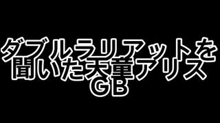 ダブルラリアットを聞いた天童アリスGB