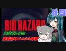 【BIOHAZARD】東北ずん子の東北流サバイバル体験 #９ 【VOICEROID実況】