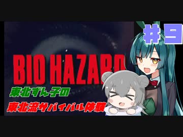 【BIOHAZARD】東北ずん子の東北流サバイバル体験 #９ 【VOICEROID実況】