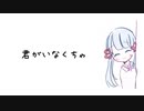 君がいなくちゃ feat.つくよみちゃんUTAU音源 【オリジナル曲】