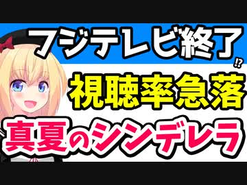 フジテレビ「真夏のシンデレラ」視聴率急落で「完全な失敗作」へwww【ゴシップ】