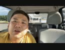【七原くん★2023/08/27】【移動枠】天白へ、帰る。6 1/2【毎年恒例・夏の疑似沖縄旅行/楽しかった福井/居眠り打破ドライブ/レンタカー返却期限/お土産選別/ガソリン給油/帰路/おかえり日常】
