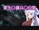 【AC6】東北の傭兵の日常【東北イタコ実況プレイ】