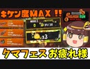 【ゆっくり】クマフェスすじこジャンクション、お疲れ様でした【スプラトゥーン3-サーモンランNW】