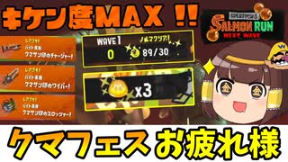 【ゆっくり】クマフェスすじこジャンクション、お疲れ様でした【スプラトゥーン3-サーモンランNW】