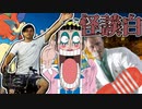 【クトゥルフ神話TRPG】収集がつかなくなった怪談白『LostWorld』#11【ゆっくりTRPG】