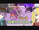 【Wildfrost】ボクとツン子の日替わりフロスト＃２【ゆっくり】
