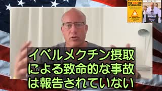 イベルメクチンは、史上最も安全な医薬品の一つである