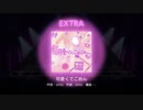 【ユメステ】『可愛くてごめん』EXTRA SEなし　歌のみ　阿岐留カミラ(CV:#若井友希)　【ワールドダイスター 夢のステラリウム】【オートプレイ動画】