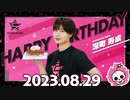 ゴーラスピンク・深町寿成バースデー2023