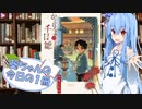 【かくりよの千日雛】葵ちゃんの今日の１冊