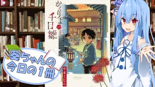 【かくりよの千日雛】葵ちゃんの今日の１冊