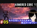 【アーマードコア6】鬼！悪魔！バルテウス #05
