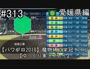 【パワプロ2018】　魔物縛り　栄冠ナイン　47(49)都道府県制覇【ゆっくり実況】愛媛県編　part313
