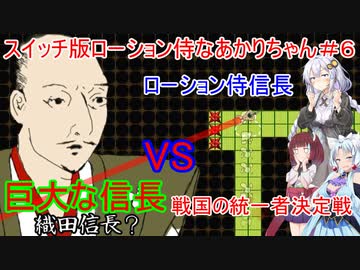【ローション侍 for NintendoSwitch】スイッチ版ローション侍なあかりちゃん＃６【VOICEROID実況プレイ】