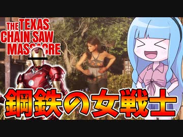 【テキサスチェーンソー】ずば抜けた耐久力を活かして脱出せよ！【VOICEROID実況/Texas Chain Saw Massacre】