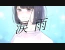 涙雨 / 暁月【MV】#4
