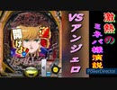 【ガンダムUC】激熱のミネバROYAL連続予告【パチンコ】