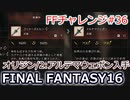 FF16 FFチャレンジ#36:オリジン/2:アルテマウェポン入手（実況なしゲームプレイ）