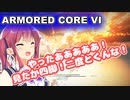 【AC6】花梨先輩の傭兵バイト＃３
