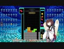 【VOICEROID実況】東北きりたんの毎日テト１チャレンジW 534日目【テトリス99】
