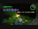 【地球防衛軍6】脳筋フェンサーのINF縛り　M123 大空洞 破壊任務【ゆっくり】