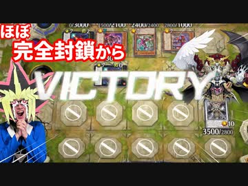 クシャトリラに盤面を封鎖されるもカオス・アンヘル仁王立ちで勝利する決闘者