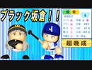 # 217 久々の二刀流選手がキター！！大正義打線で大記録達成！？【ゆっくり実況・パワプロ2022・大正義ペナント】