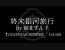 【東北ずん子】Tale - 終末銀河旅行【VOICEPEAK朗読】