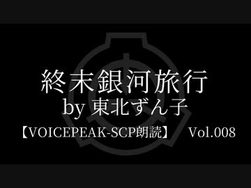 【東北ずん子】Tale - 終末銀河旅行【VOICEPEAK朗読】