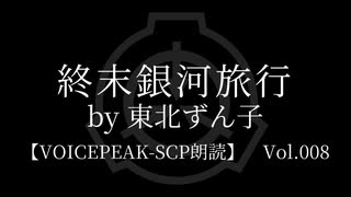 【東北ずん子】Tale - 終末銀河旅行【VOICEPEAK朗読】