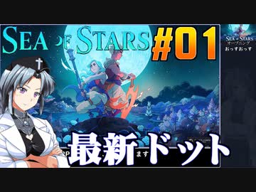 シーオブスターズをねっとりプレイ 第01話