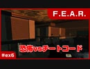 【実況プレイ】#ex6 恐怖vsチートコード【F.E.A.R.】