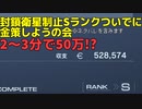 【初期レギュ】【アーマード・コアⅥ】封鎖衛星制止Sランクついでに金策しようの会だったもの