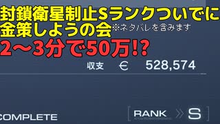 【初期レギュ】【アーマード・コアⅥ】封鎖衛星制止Sランクついでに金策しようの会だったもの