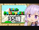 35機失うまでスーパーマリオワールド