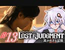 【LOST JUDGMENT：裁かれざる記憶】酒と牛丼と女と女 #13【紲星あかり・琴葉茜/VOICEROID実況】