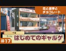 【実況プレイ】#17 初めてのギャルゲ【恋と選挙とチョコレート PORTABLE】