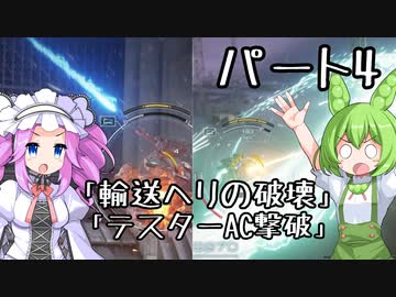 【アーマードコア６】シリーズ初見ずんだもん初めてACに乗る！パート4【VOICEVOX】