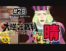 大逆転裁判2実況 ＃28(晴)　納豆がいく法廷バトル