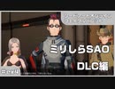 【実況プレイ】ex4 ミリしらSAO【ソードアート・オンライン フェイタル・バレット】