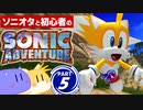 【2人実況】ソニオタが見守り 初心者が行く！ ソニックアドベンチャー Part5